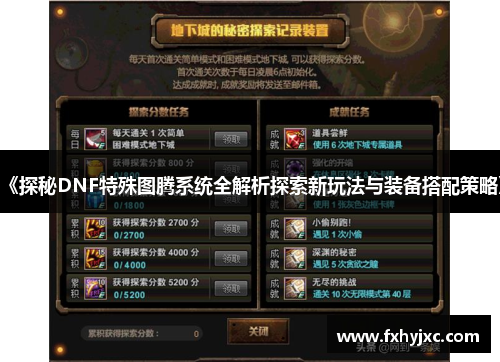 《探秘DNF特殊图腾系统全解析探索新玩法与装备搭配策略》 《探秘DNF特殊图腾系统全解析探索新玩法与装备搭配策略》