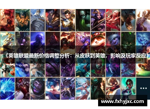 《英雄联盟最新价格调整分析：从皮肤到英雄，影响及玩家反应》