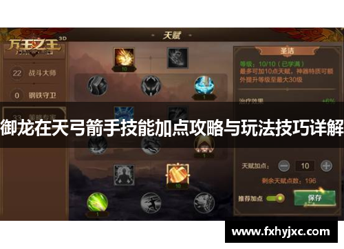 御龙在天弓箭手技能加点攻略与玩法技巧详解