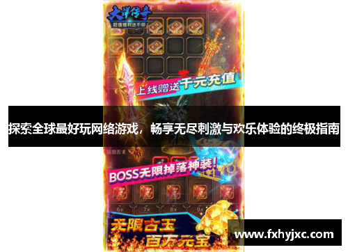 探索全球最好玩网络游戏,畅享无尽刺激与欢乐体验的终极指南 探索全球最好玩网络游戏,畅享无尽刺激与欢乐体验的终极指南