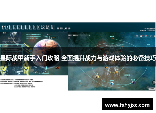 星际战甲新手入门攻略 全面提升战力与游戏体验的必备技巧