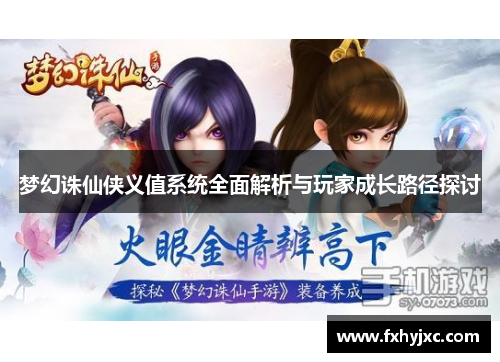 梦幻诛仙侠义值系统全面解析与玩家成长路径探讨 梦幻诛仙侠义值系统全面解析与玩家成长路径探讨