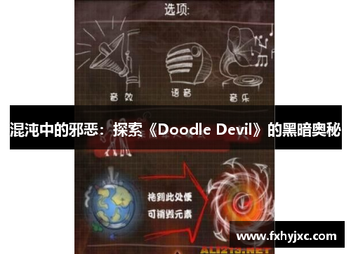 混沌中的邪恶：探索《Doodle Devil》的黑暗奥秘