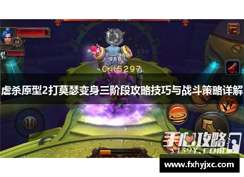 虐杀原型2打莫瑟变身三阶段攻略技巧与战斗策略详解 虐杀原型2打莫瑟变身三阶段攻略技巧与战斗策略详解