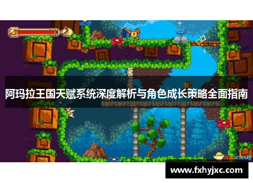 阿玛拉王国天赋系统深度解析与角色成长策略全面指南 阿玛拉王国天赋系统深度解析与角色成长策略全面指南