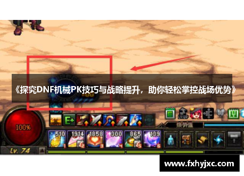 《探究DNF机械PK技巧与战略提升,助你轻松掌控战场优势》 《探究DNF机械PK技巧与战略提升,助你轻松掌控战场优势》