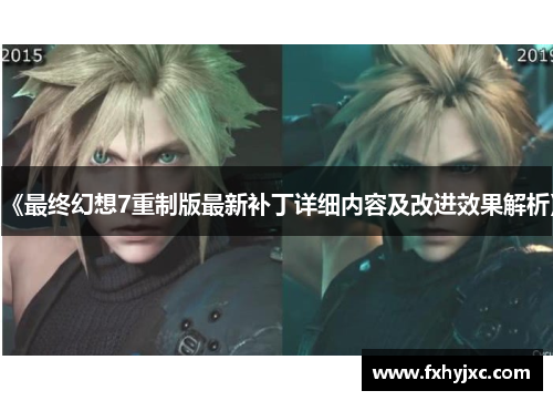《最终幻想7重制版最新补丁详细内容及改进效果解析》 《最终幻想7重制版最新补丁详细内容及改进效果解析》