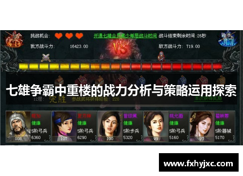 七雄争霸中重楼的战力分析与策略运用探索 七雄争霸中重楼的战力分析与策略运用探索
