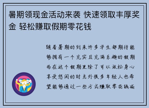 暑期领现金活动来袭 快速领取丰厚奖金 轻松赚取假期零花钱