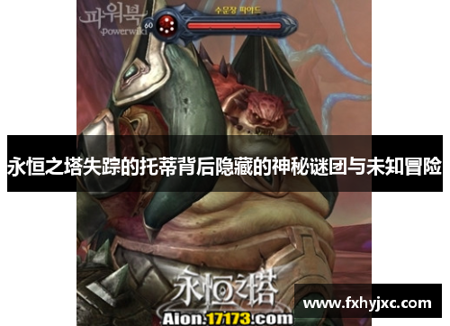 永恒之塔失踪的托蒂背后隐藏的神秘谜团与未知冒险