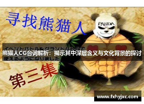 熊猫人CG台词解析：揭示其中深层含义与文化背景的探讨