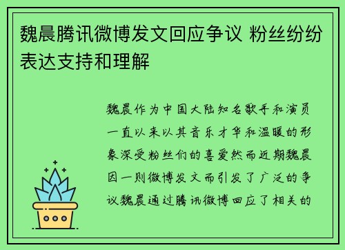 魏晨腾讯微博发文回应争议 粉丝纷纷表达支持和理解
