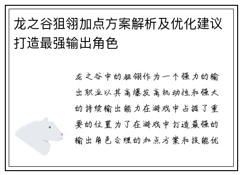 龙之谷狙翎加点方案解析及优化建议打造最强输出角色