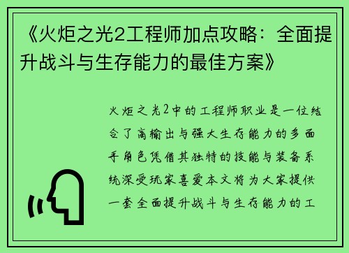 《火炬之光2工程师加点攻略：全面提升战斗与生存能力的最佳方案》