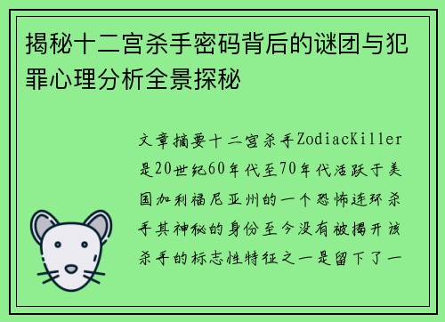 揭秘十二宫杀手密码背后的谜团与犯罪心理分析全景探秘