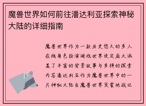 魔兽世界如何前往潘达利亚探索神秘大陆的详细指南