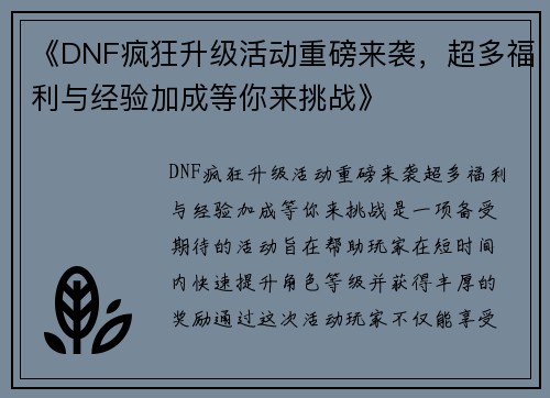 《DNF疯狂升级活动重磅来袭，超多福利与经验加成等你来挑战》