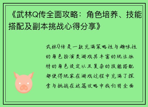 《武林Q传全面攻略：角色培养、技能搭配及副本挑战心得分享》