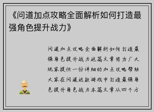 《问道加点攻略全面解析如何打造最强角色提升战力》
