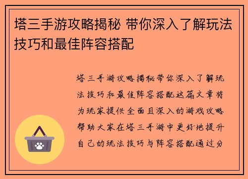 塔三手游攻略揭秘 带你深入了解玩法技巧和最佳阵容搭配 塔三手游攻略揭秘 带你深入了解玩法技巧和最佳阵容搭配