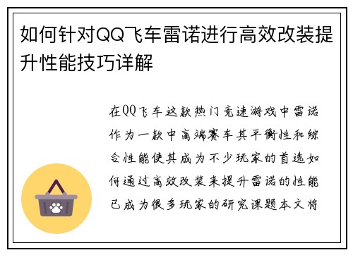 如何针对QQ飞车雷诺进行高效改装提升性能技巧详解