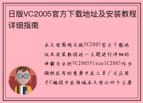 日版VC2005官方下载地址及安装教程详细指南