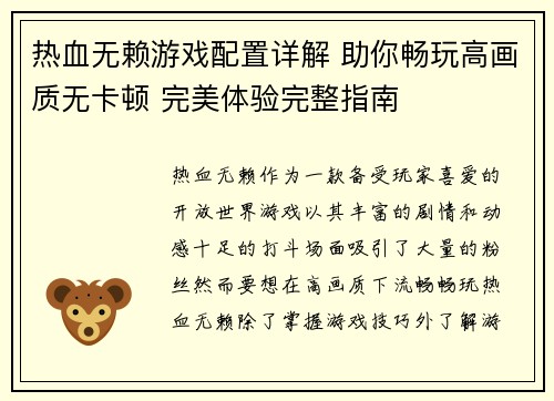 热血无赖游戏配置详解 助你畅玩高画质无卡顿 完美体验完整指南