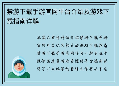 禁游下载手游官网平台介绍及游戏下载指南详解