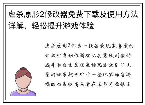 虐杀原形2修改器免费下载及使用方法详解,轻松提升游戏体验 虐杀原形2修改器免费下载及使用方法详解,轻松提升游戏体验