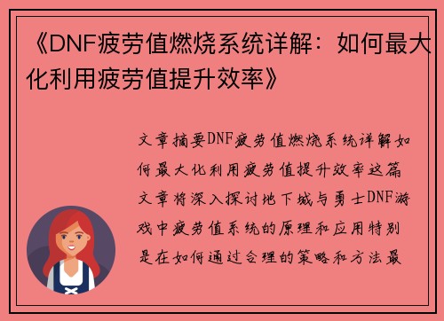 《DNF疲劳值燃烧系统详解：如何最大化利用疲劳值提升效率》