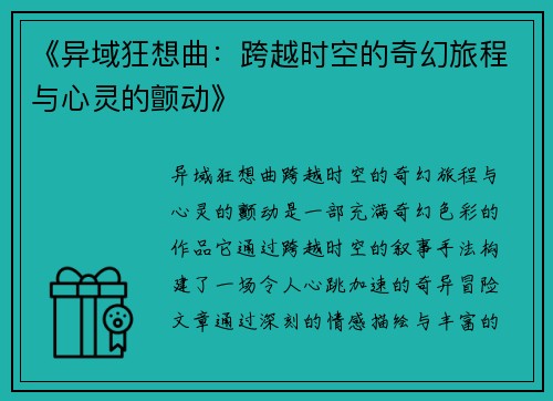 《异域狂想曲：跨越时空的奇幻旅程与心灵的颤动》