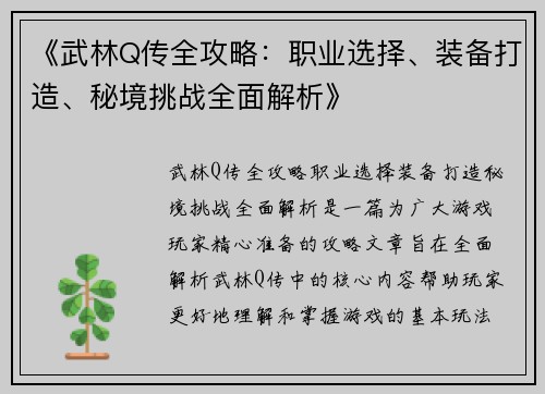 《武林Q传全攻略：职业选择、装备打造、秘境挑战全面解析》
