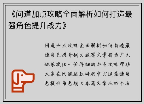 《问道加点攻略全面解析如何打造最强角色提升战力》