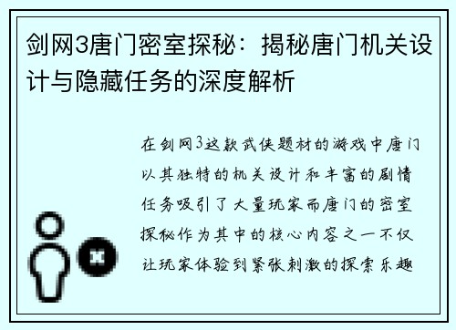 剑网3唐门密室探秘：揭秘唐门机关设计与隐藏任务的深度解析