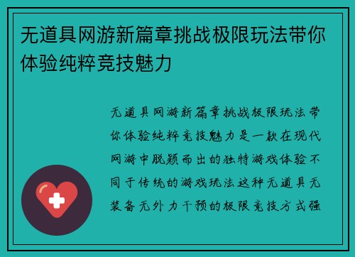 无道具网游新篇章挑战极限玩法带你体验纯粹竞技魅力