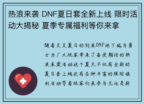 热浪来袭 DNF夏日套全新上线 限时活动大揭秘 夏季专属福利等你来拿