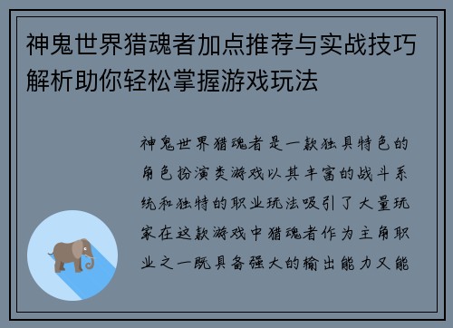 神鬼世界猎魂者加点推荐与实战技巧解析助你轻松掌握游戏玩法