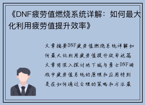 《DNF疲劳值燃烧系统详解：如何最大化利用疲劳值提升效率》