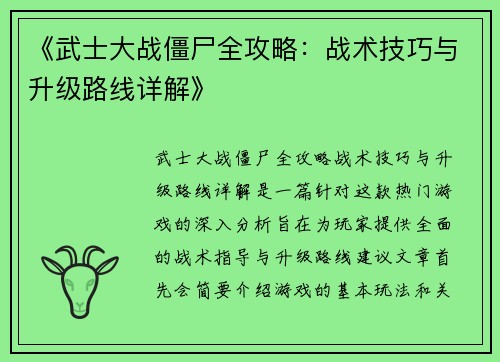 《武士大战僵尸全攻略：战术技巧与升级路线详解》