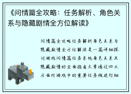 《问情篇全攻略：任务解析、角色关系与隐藏剧情全方位解读》