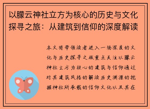 以朦云神社立方为核心的历史与文化探寻之旅：从建筑到信仰的深度解读