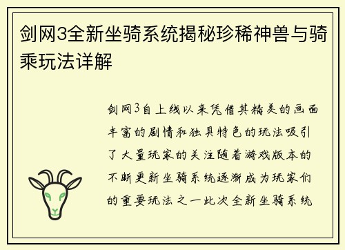 剑网3全新坐骑系统揭秘珍稀神兽与骑乘玩法详解