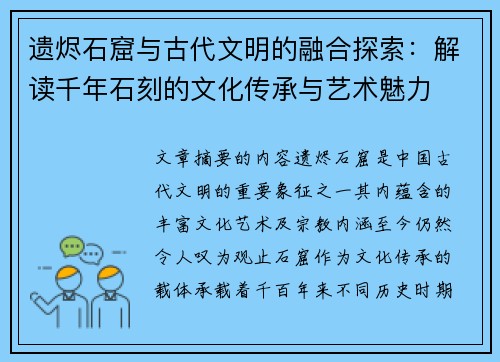 遗烬石窟与古代文明的融合探索：解读千年石刻的文化传承与艺术魅力