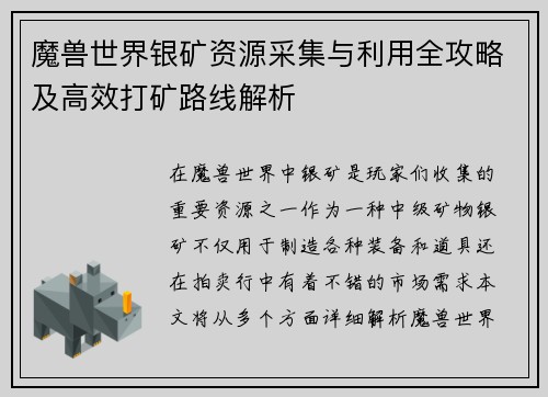 魔兽世界银矿资源采集与利用全攻略及高效打矿路线解析