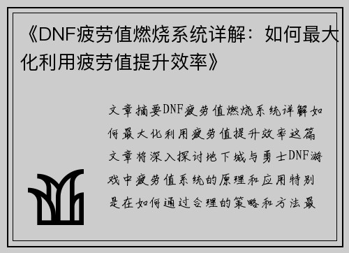 《DNF疲劳值燃烧系统详解：如何最大化利用疲劳值提升效率》