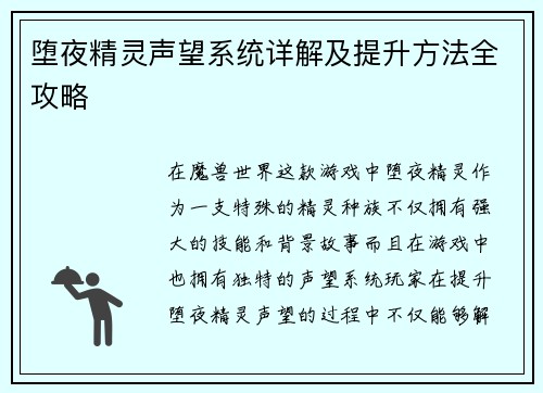 堕夜精灵声望系统详解及提升方法全攻略 堕夜精灵声望系统详解及提升方法全攻略