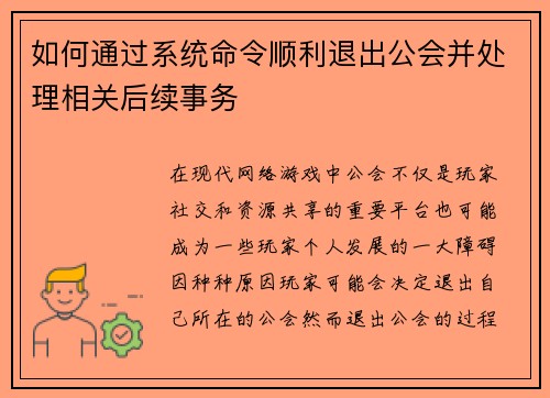 如何通过系统命令顺利退出公会并处理相关后续事务