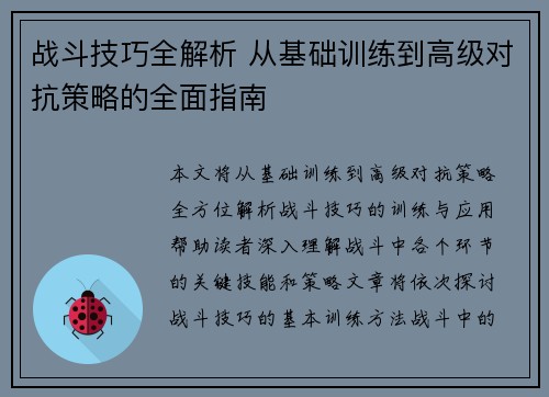 战斗技巧全解析 从基础训练到高级对抗策略的全面指南 战斗技巧全解析 从基础训练到高级对抗策略的全面指南