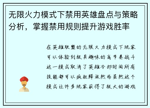 无限火力模式下禁用英雄盘点与策略分析，掌握禁用规则提升游戏胜率