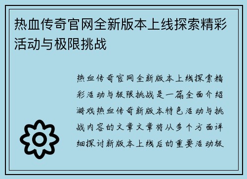 热血传奇官网全新版本上线探索精彩活动与极限挑战 热血传奇官网全新版本上线探索精彩活动与极限挑战